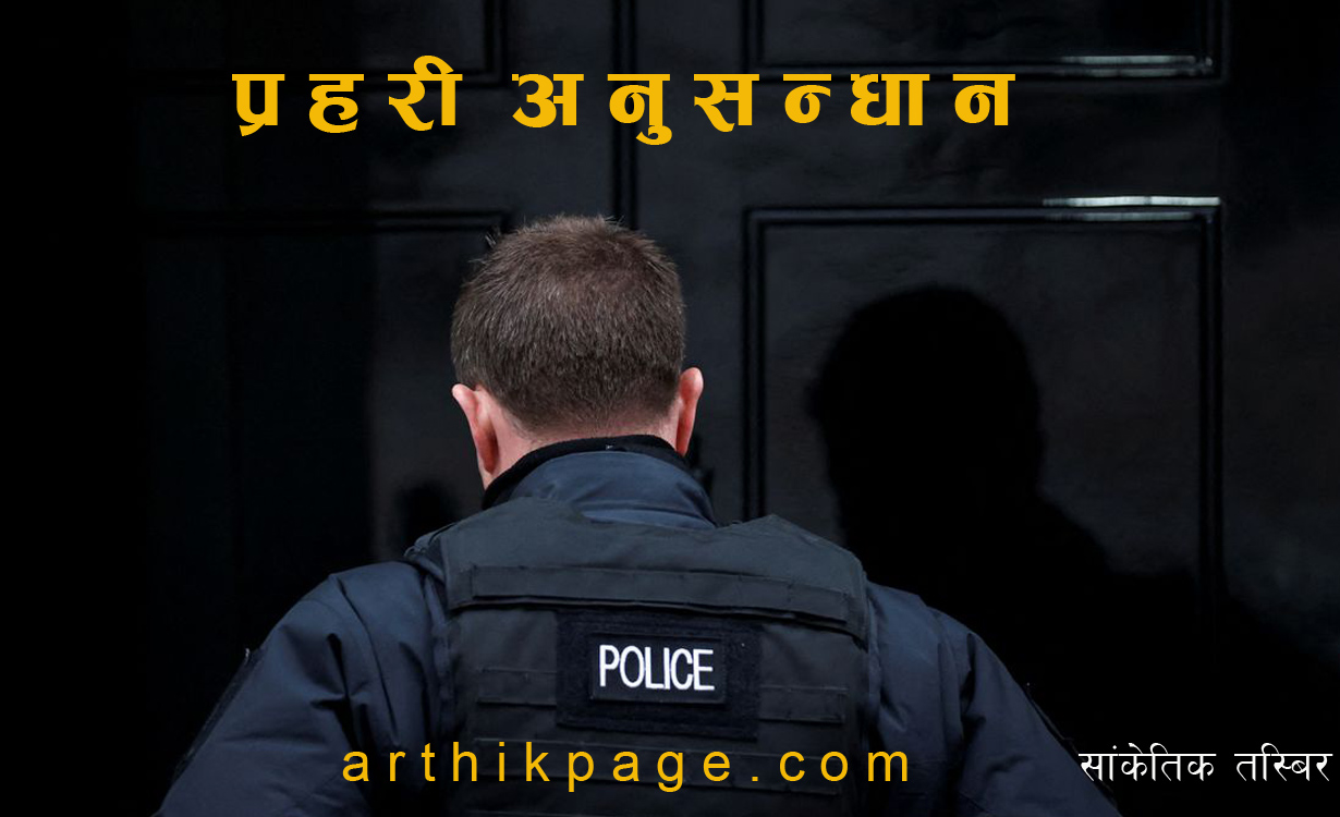 महिना दिनमा आर्थिक अपराधका ५६४ मुद्दा, अनलाइन सपिङका नाममा ठग्ने प्रवृत्ति बढ्दो