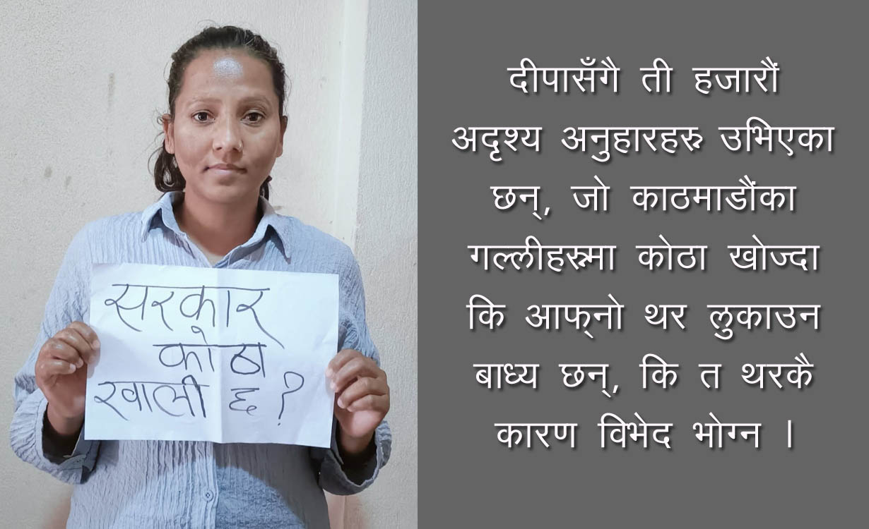माइतीघर मण्डलामा दीपाको प्रश्न सरकार, कोठा खाली छ ?