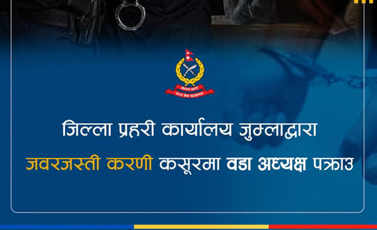 वडा अध्यक्ष नै जबरजस्ती करणी प्रकरणमा पक्राउ