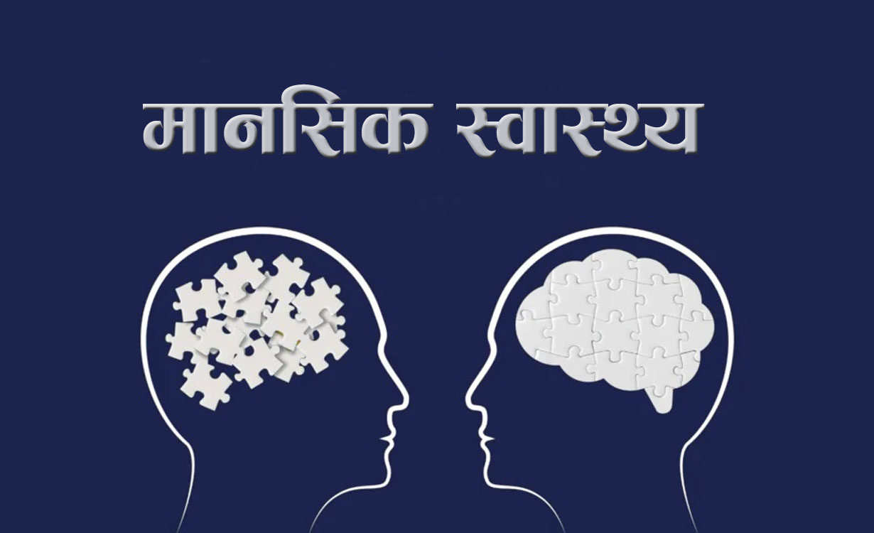 मौन महामारीका रूपमा फैलिँदै मानसिक समस्या